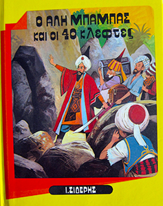 Εξώφυλλο του Ο Αλη Μπαμπάς και οι 40 κλέφτες