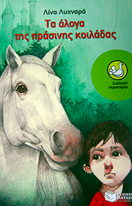 Εξώφυλλο του Τα άλογα της πράσινης κοιλάδας