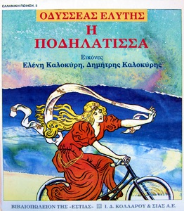 Εξώφυλλο του Η ποδηλάτισσα