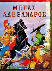 Εξώφυλλο του Μέγας Αλέξανδρος