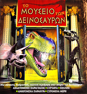 Εξώφυλλο του Το μουσείο των δεινοσαύρων