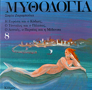 Εξώφυλλο του Μυθολογία