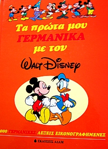 Εξώφυλλο του Τα πρώτα μου γερμανικά με τον Walt Disney
