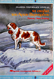 Εξώφυλλο του Τα σκυλιά του Αγίου Βερνάρδου
