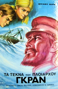 Εξώφυλλο του Τα τέκνα του πλοιάρχου Γκραν