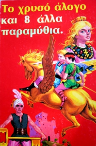 Εξώφυλλο του Το χρυσό άλογο και 8 άλλα παραμύθια