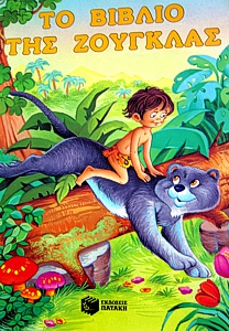 Εξώφυλλο του Το βιβλίο της ζούγκλας